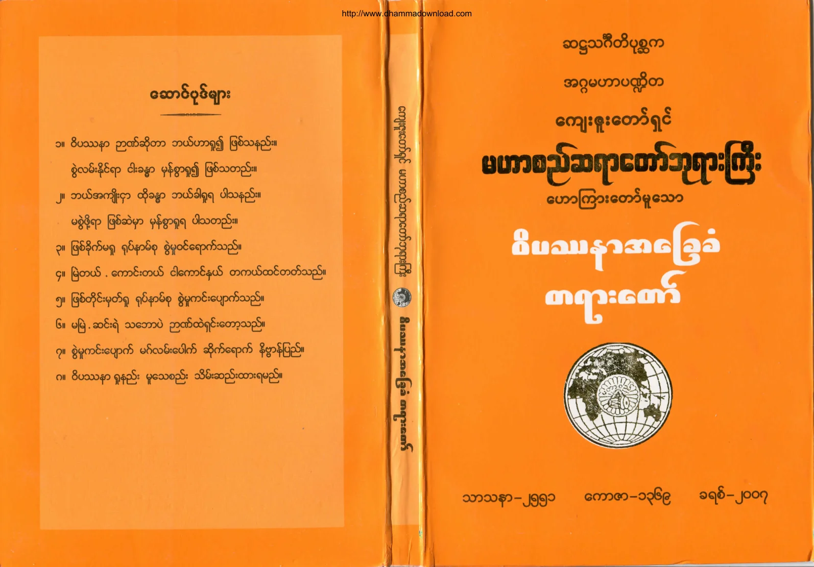 ၀၇။ ဝိပႆနာ အေျခခံ တရားေတာ္.pdf
